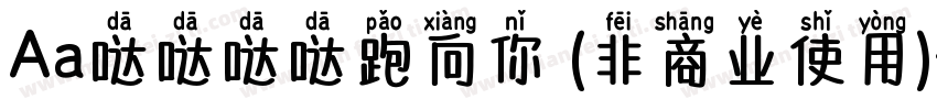 Aa哒哒哒哒跑向你 (非商业使用)字体转换